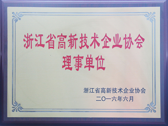 我司當選為浙江省高新技術企業(yè)協(xié)會理事單位